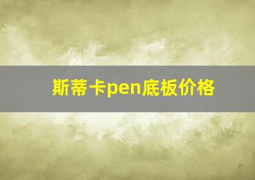 斯蒂卡pen底板价格