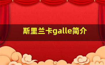 斯里兰卡galle简介