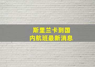 斯里兰卡到国内航班最新消息