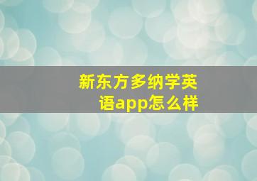 新东方多纳学英语app怎么样