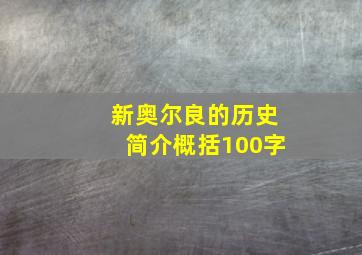 新奥尔良的历史简介概括100字