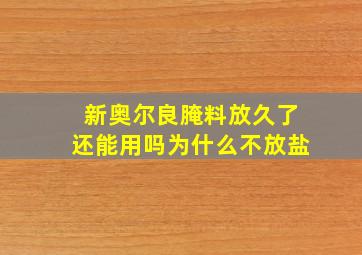 新奥尔良腌料放久了还能用吗为什么不放盐