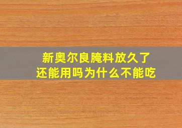 新奥尔良腌料放久了还能用吗为什么不能吃