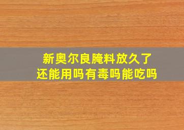 新奥尔良腌料放久了还能用吗有毒吗能吃吗