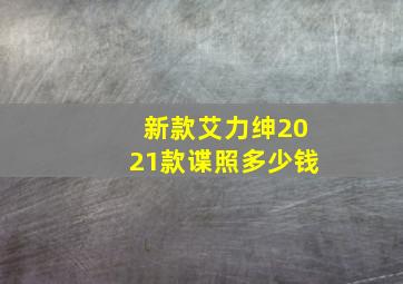 新款艾力绅2021款谍照多少钱