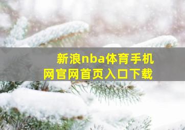 新浪nba体育手机网官网首页入口下载