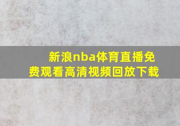 新浪nba体育直播免费观看高清视频回放下载