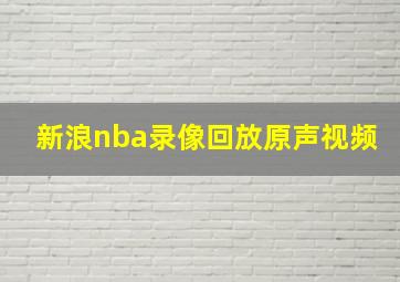 新浪nba录像回放原声视频