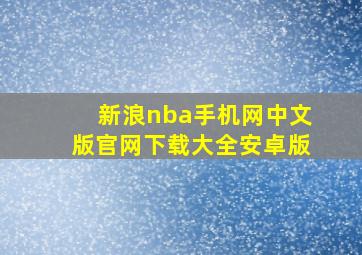 新浪nba手机网中文版官网下载大全安卓版