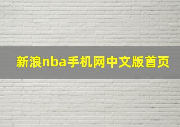 新浪nba手机网中文版首页