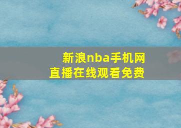 新浪nba手机网直播在线观看免费