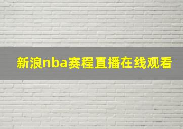 新浪nba赛程直播在线观看