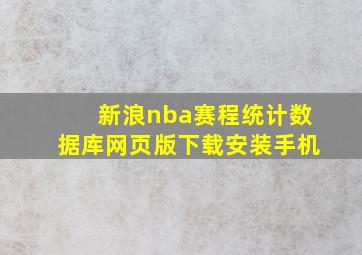 新浪nba赛程统计数据库网页版下载安装手机