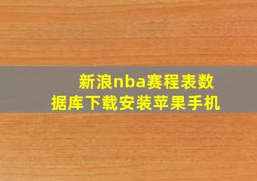 新浪nba赛程表数据库下载安装苹果手机