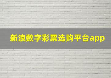 新浪数字彩票选购平台app