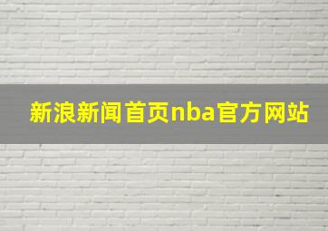 新浪新闻首页nba官方网站