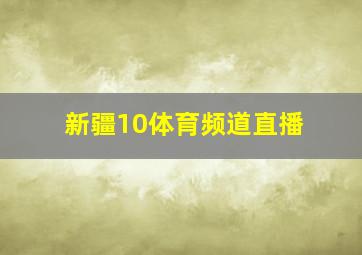 新疆10体育频道直播