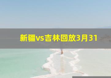 新疆vs吉林回放3月31