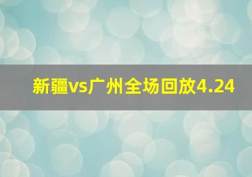 新疆vs广州全场回放4.24