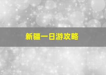 新疆一日游攻略