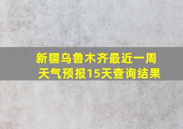 新疆乌鲁木齐最近一周天气预报15天查询结果