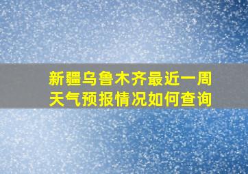 新疆乌鲁木齐最近一周天气预报情况如何查询