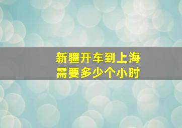 新疆开车到上海需要多少个小时