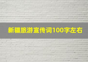 新疆旅游宣传词100字左右