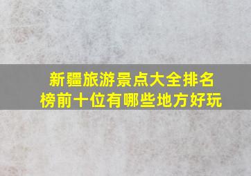 新疆旅游景点大全排名榜前十位有哪些地方好玩