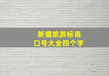 新疆旅游标语口号大全四个字