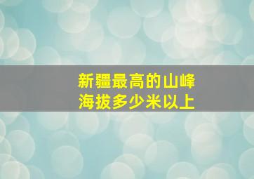 新疆最高的山峰海拔多少米以上