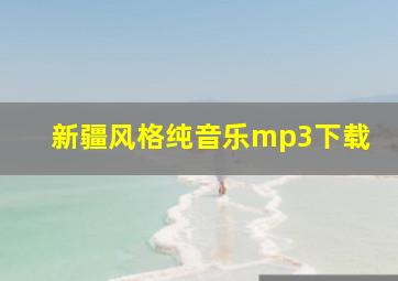 新疆风格纯音乐mp3下载