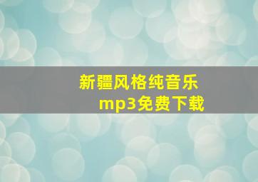 新疆风格纯音乐mp3免费下载