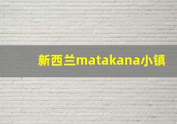 新西兰matakana小镇