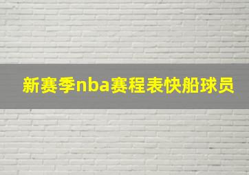 新赛季nba赛程表快船球员