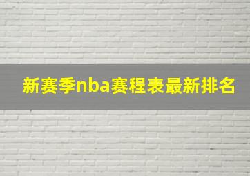 新赛季nba赛程表最新排名