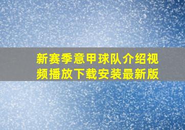 新赛季意甲球队介绍视频播放下载安装最新版