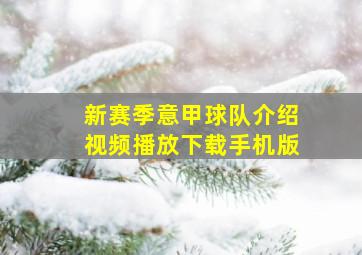 新赛季意甲球队介绍视频播放下载手机版