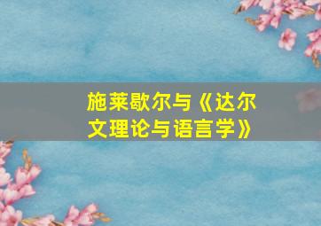 施莱歇尔与《达尔文理论与语言学》