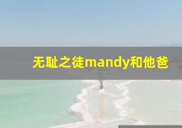 无耻之徒mandy和他爸