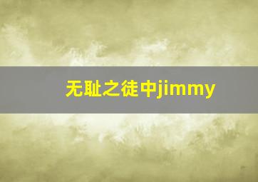 无耻之徒中jimmy