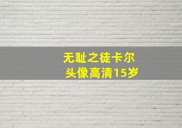 无耻之徒卡尔头像高清15岁