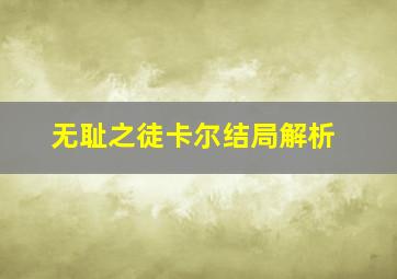 无耻之徒卡尔结局解析