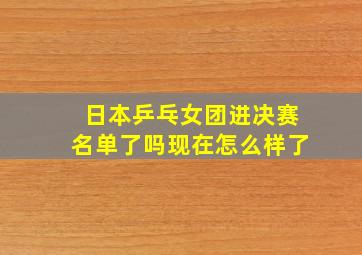 日本乒乓女团进决赛名单了吗现在怎么样了