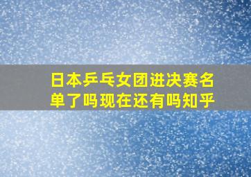 日本乒乓女团进决赛名单了吗现在还有吗知乎