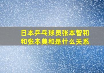 日本乒乓球员张本智和和张本美和是什么关系