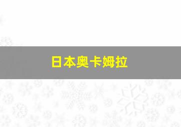 日本奥卡姆拉