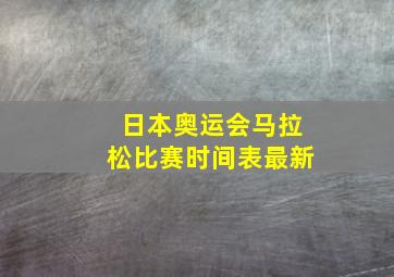 日本奥运会马拉松比赛时间表最新