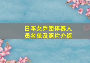 日本女乒团体赛人员名单及照片介绍