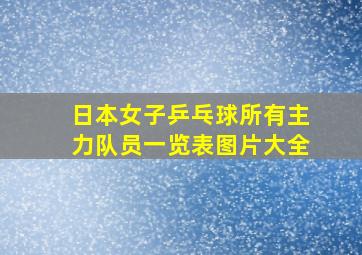 日本女子乒乓球所有主力队员一览表图片大全